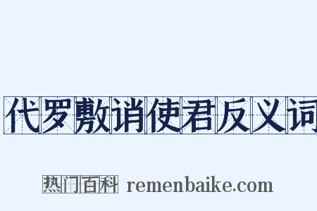 代罗敷诮使君反义词是什么意思的图片
